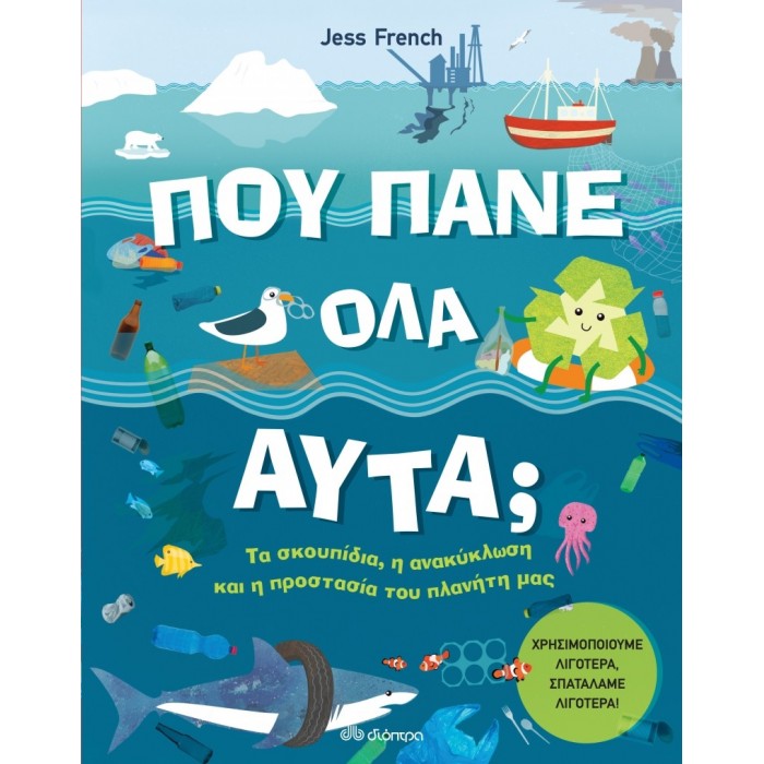 Πού πάνε όλα αυτά Πού πάνε όλα αυτά