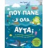 Πού πάνε όλα αυτά