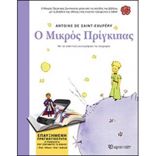 Ο ΜΙΚΡΟΣ ΠΡΙΓΚΙΠΑΣ (ΒΙΒΛΙΑ ΕΠΑΥΞΗΜΕΝΗΣ ΠΡΑΓΜΑΤΙΚΟΤΗΤΑΣ) Ο ΜΙΚΡΟΣ ΠΡΙΓΚΙΠΑΣ (ΒΙΒΛΙΑ ΕΠΑΥΞΗΜΕΝΗΣ ΠΡΑΓΜΑΤΙΚΟΤΗΤΑΣ)