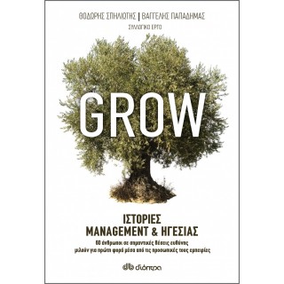 Grow - Ιστορίες Management & Ηγεσίας Grow - Ιστορίες Management & Ηγεσίας