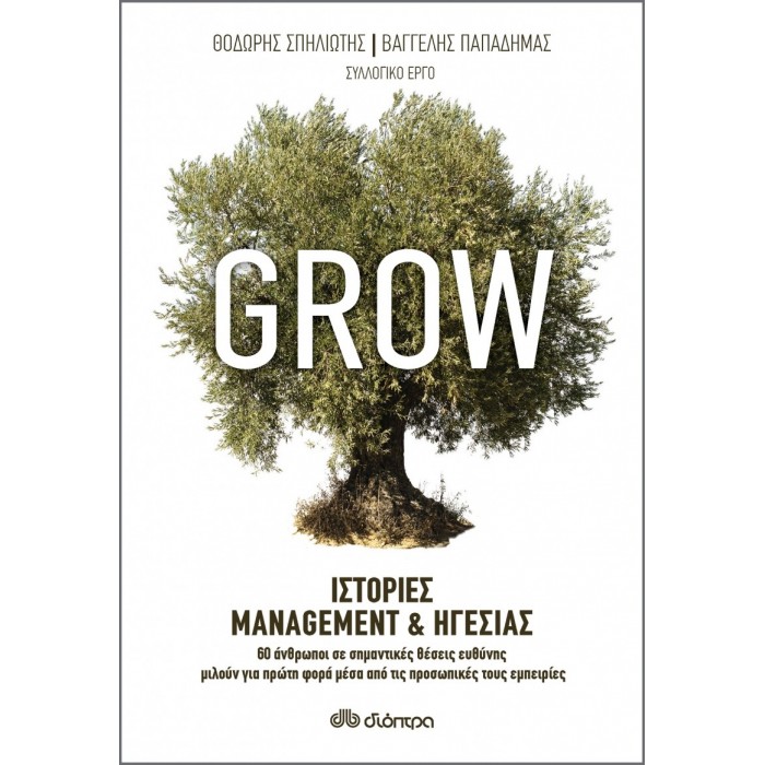 Grow - Ιστορίες Management & Ηγεσίας Grow - Ιστορίες Management & Ηγεσίας