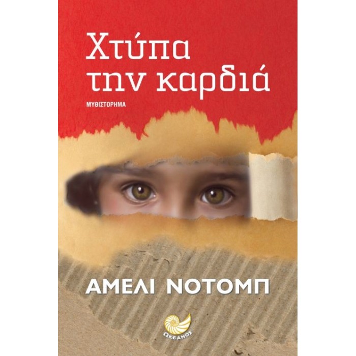 Χτύπα την καρδιά Χτύπα την καρδιά