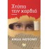 Χτύπα την καρδιά