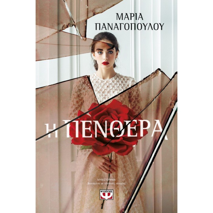 Η ΠΕΝΘΕΡΑ Η ΠΕΝΘΕΡΑ