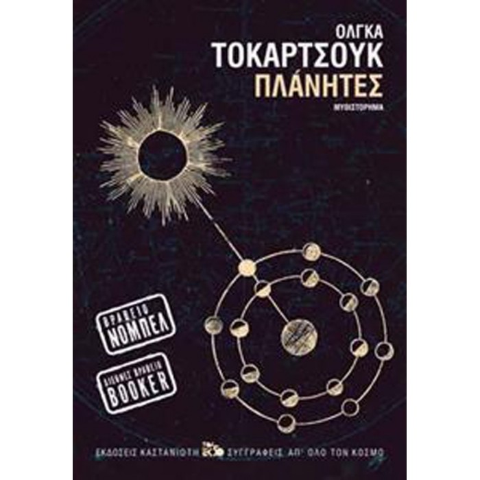 ΠΛΑΝΗΤΕΣ ΠΛΑΝΗΤΕΣ