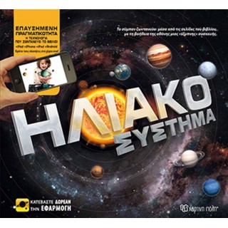ΗΛΙΑΚΟ ΣΥΣΤΗΜΑ ΗΛΙΑΚΟ ΣΥΣΤΗΜΑ