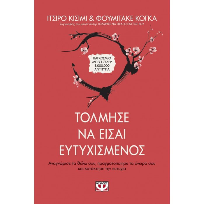 Τόλμησε να είσαι ευτυχισμένος Τόλμησε να είσαι ευτυχισμένος