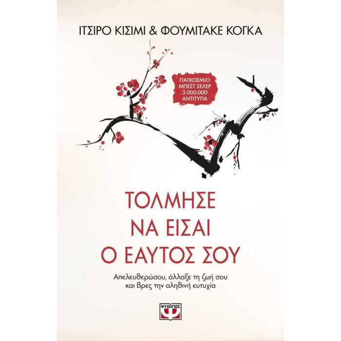 Τόλμησε να είσαι ο εαυτός σου Τόλμησε να είσαι ο εαυτός σου