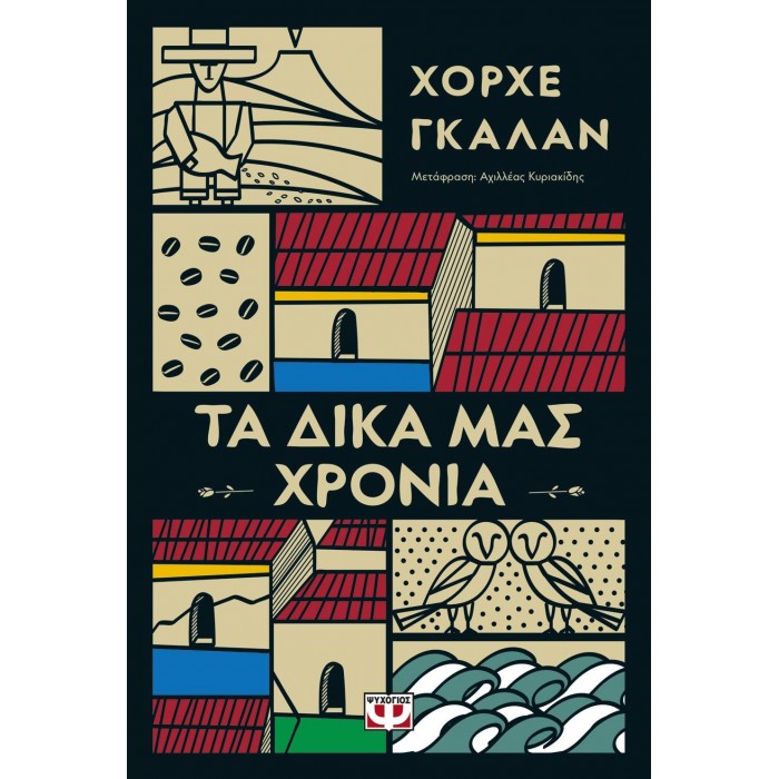 Τα δικά μας χρόνια Τα δικά μας χρόνια