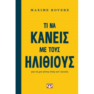 Τι να κάνεις με τους ηλίθιους για να μη γίνεις ένας απ' αυτούς Τι να κάνεις με τους ηλίθιους για να μη γίνεις ένας απ' αυτούς