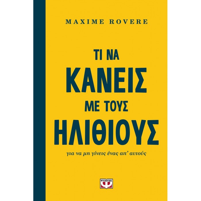 Τι να κάνεις με τους ηλίθιους για να μη γίνεις ένας απ' αυτούς Τι να κάνεις με τους ηλίθιους για να μη γίνεις ένας απ' αυτούς