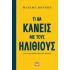 Τι να κάνεις με τους ηλίθιους για να μη γίνεις ένας απ' αυτούς