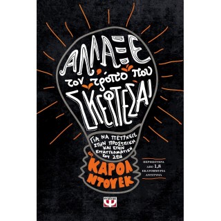 Άλλαξε τον τρόπο που σκέφτεσαι Άλλαξε τον τρόπο που σκέφτεσαι