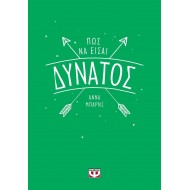 Πώς να είσαι δυνατός Πώς να είσαι δυνατός