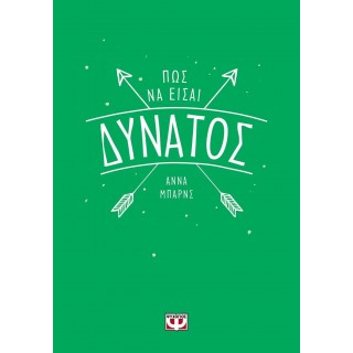 Πώς να είσαι δυνατός