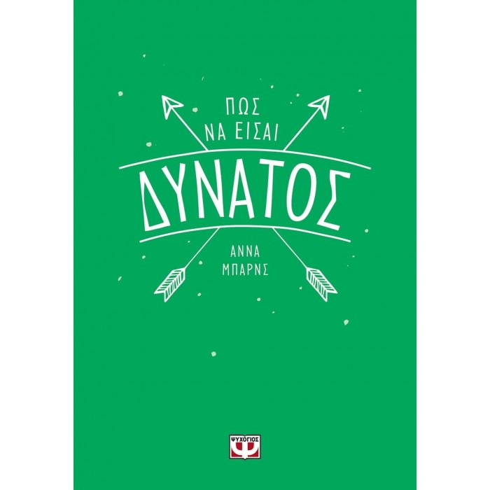 Πώς να είσαι δυνατός Πώς να είσαι δυνατός