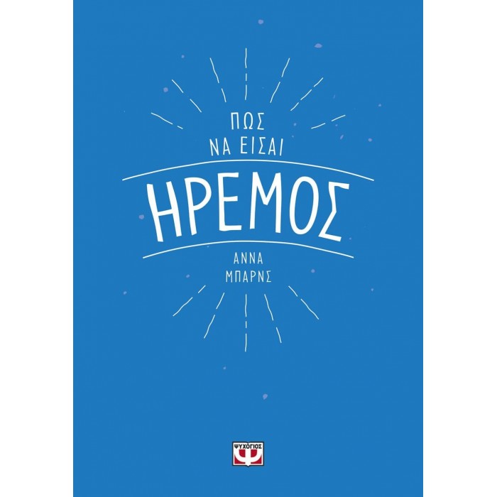 Πως να είσαι ήρεμος Πως να είσαι ήρεμος
