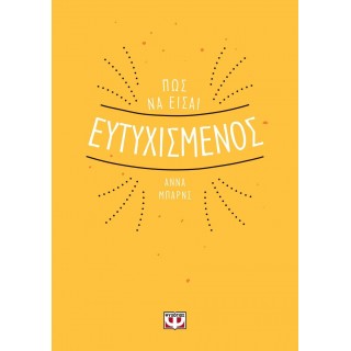 Πως να είσαι ευτυχισμένος