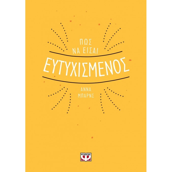Πως να είσαι ευτυχισμένος Πως να είσαι ευτυχισμένος
