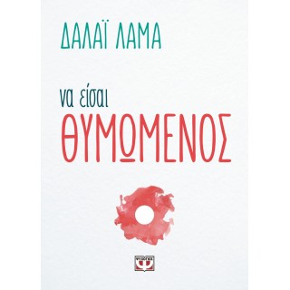ΝΑ ΕΙΣΑΙ ΘΥΜΩΜΕΝΟΣ