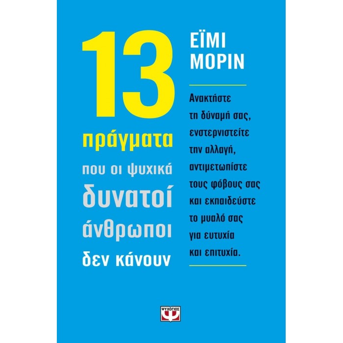 13 ΠΡΑΓΜΑΤΑ ΠΟΥ ΟΙ ΨΥΧΙΚΑ ΔΥΝΑΤΟΙ ΑΝΘΡΩΠΟΙ ΔΕΝ ΚΑΝΟΥΝ 13 ΠΡΑΓΜΑΤΑ ΠΟΥ ΟΙ ΨΥΧΙΚΑ ΔΥΝΑΤΟΙ ΑΝΘΡΩΠΟΙ ΔΕΝ ΚΑΝΟΥΝ