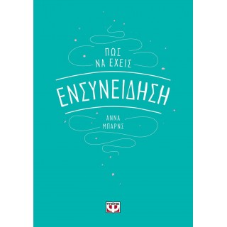Πώς να έχεις ενσυνείδηση