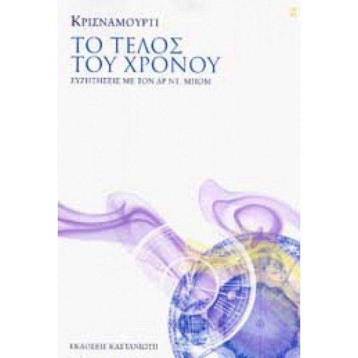 Το τέλος του χρόνου Το τέλος του χρόνου
