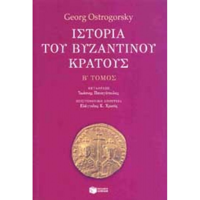 ΙΣΤΟΡΙΑ ΤΟΥ ΒΥΖΑΝΤΙΝΟΥ ΚΡΑΤΟΥΣ (ΔΕΥΤΕΡΟΣ ΤΟΜΟΣ) ΙΣΤΟΡΙΑ ΤΟΥ ΒΥΖΑΝΤΙΝΟΥ ΚΡΑΤΟΥΣ (ΔΕΥΤΕΡΟΣ ΤΟΜΟΣ)