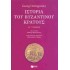 ΙΣΤΟΡΙΑ ΤΟΥ ΒΥΖΑΝΤΙΝΟΥ ΚΡΑΤΟΥΣ (ΔΕΥΤΕΡΟΣ ΤΟΜΟΣ)