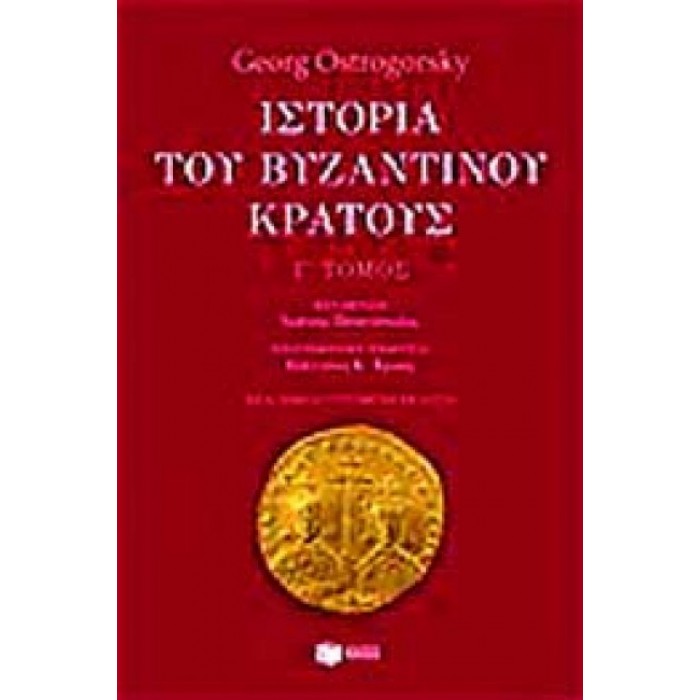 ΙΣΤΟΡΙΑ ΤΟΥ ΒΥΖΑΝΤΙΝΟΥ ΚΡΑΤΟΥΣ (ΤΡΙΤΟΣ ΤΟΜΟΣ) ΙΣΤΟΡΙΑ ΤΟΥ ΒΥΖΑΝΤΙΝΟΥ ΚΡΑΤΟΥΣ (ΤΡΙΤΟΣ ΤΟΜΟΣ)