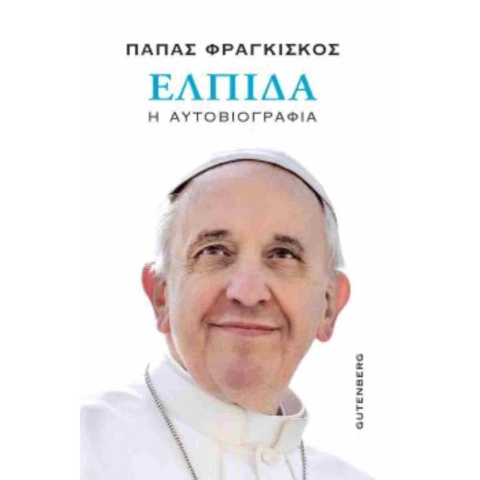 ΕΛΠΙΔΑ- Η ΑΥΤΟΒΙΟΓΡΑΦΙΑ ΕΛΠΙΔΑ- Η ΑΥΤΟΒΙΟΓΡΑΦΙΑ