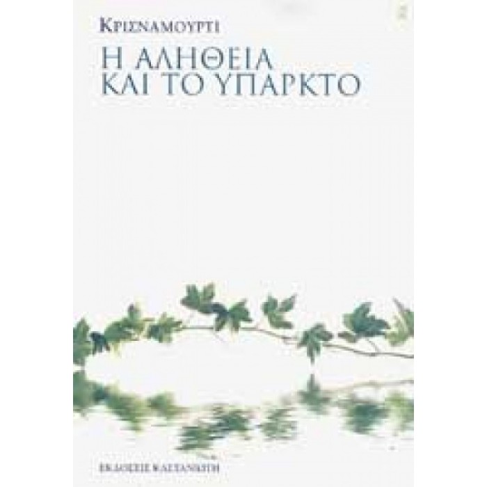 Η αλήθεια και το υπαρκτό Η αλήθεια και το υπαρκτό