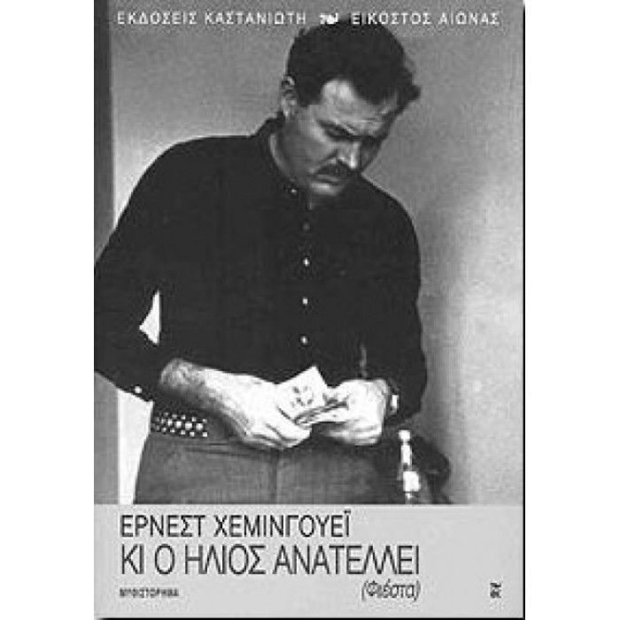 Κι ο ήλιος ανατέλλει (Φιέστα) Κι ο ήλιος ανατέλλει (Φιέστα)