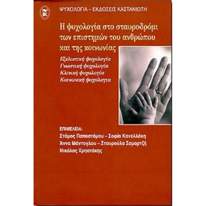 Η ψυχολογία στο σταυροδρόμι των επιστημών του ανθρώπου και της κοινωνίας Η ψυχολογία στο σταυροδρόμι των επιστημών του ανθρώπου και της κοινωνίας