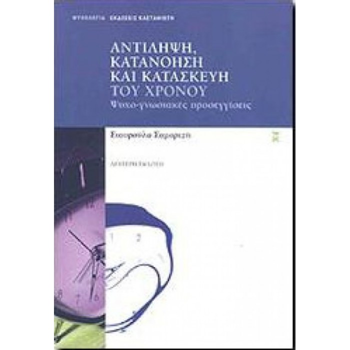 Αντίληψη, κατανόηση και κατασκευή του χρόνου Αντίληψη, κατανόηση και κατασκευή του χρόνου
