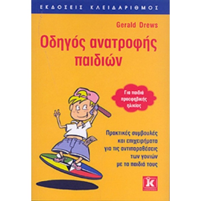 Οδηγός ανατροφής παιδιών Οδηγός ανατροφής παιδιών