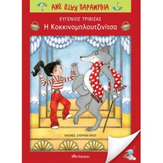 Η ΚΟΚΚΙΝΟΜΠΛΟΥΤΖΙΝΙΤΣΑ