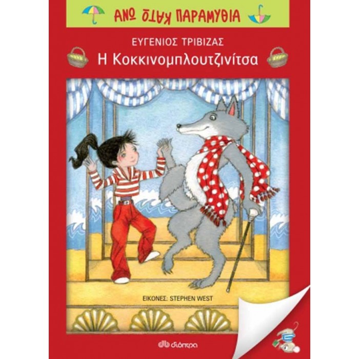 Η ΚΟΚΚΙΝΟΜΠΛΟΥΤΖΙΝΙΤΣΑ Η ΚΟΚΚΙΝΟΜΠΛΟΥΤΖΙΝΙΤΣΑ
