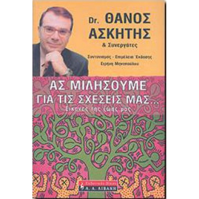 Ας μιλήσουμε για τις σχέσεις μας… Ας μιλήσουμε για τις σχέσεις μας…