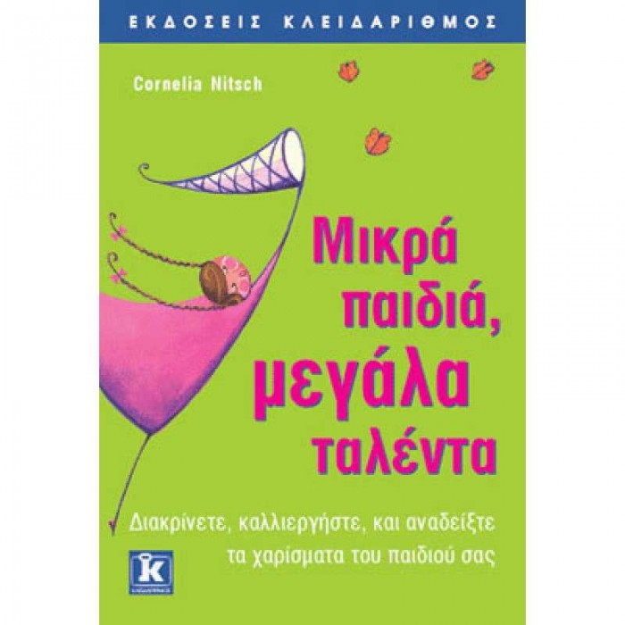 Μικρά παιδιά, μεγάλα ταλέντα Μικρά παιδιά, μεγάλα ταλέντα