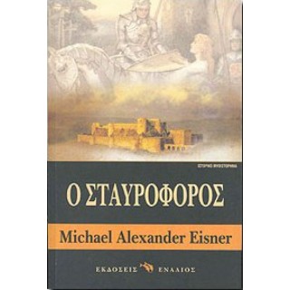 Ο σταυροφόρος Ο σταυροφόρος