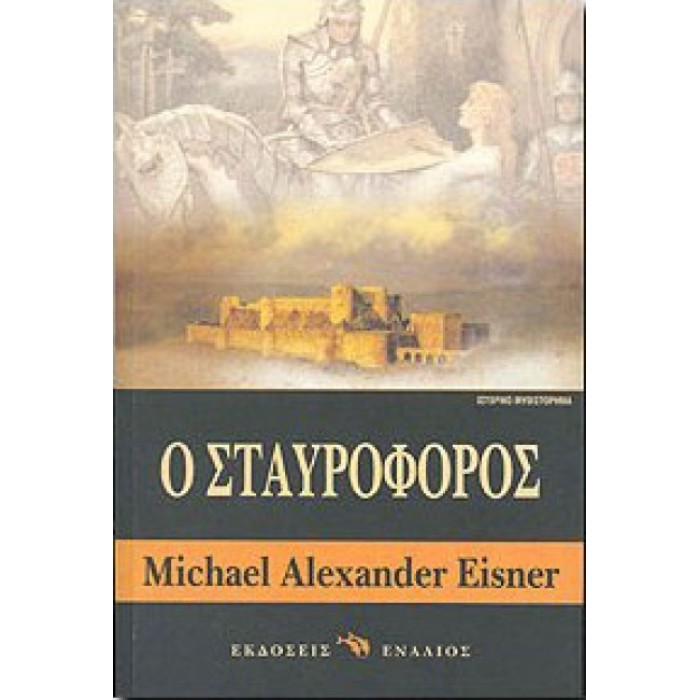 Ο σταυροφόρος Ο σταυροφόρος
