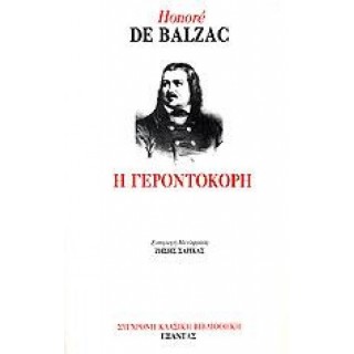 Η ΓΕΡΟΝΤΟΚΟΡΗ Η ΓΕΡΟΝΤΟΚΟΡΗ
