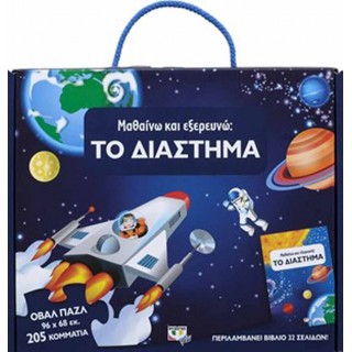 ΜΑΘΑΙΝΩ ΚΑΙ ΕΞΕΡΕΥΝΩ: ΤΟ ΔΙΑΣΤΗΜΑ ΜΑΘΑΙΝΩ ΚΑΙ ΕΞΕΡΕΥΝΩ: ΤΟ ΔΙΑΣΤΗΜΑ