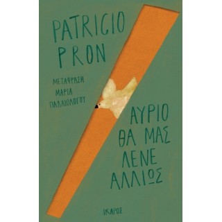 Αύριο θα μας λένε αλλιώς