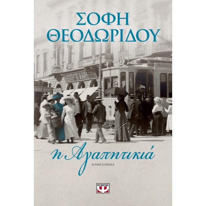 Η αγαπητικιά Η αγαπητικιά