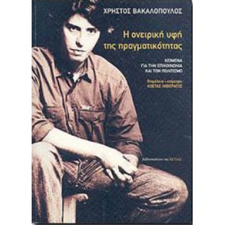 Η ονειρική υφή της πραγματικότητας