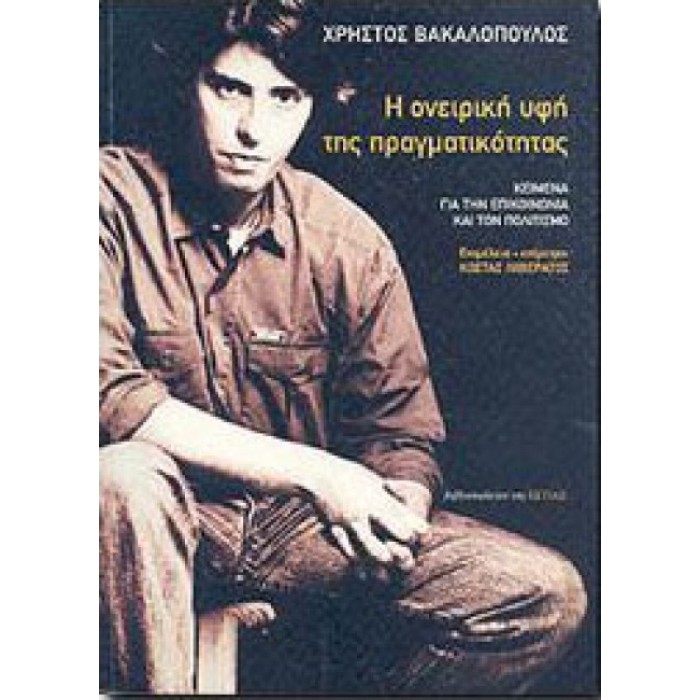 Η ονειρική υφή της πραγματικότητας Η ονειρική υφή της πραγματικότητας