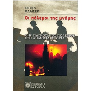 Οι πόλεμοι της μνήμης: Ο Β' Παγκόσμιος πόλεμος στη δημόσια ιστορία Οι πόλεμοι της μνήμης: Ο Β' Παγκόσμιος πόλεμος στη δημόσια ιστορία