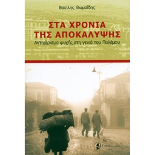 Στα χρόνια της αποκάλυψης: Αντιχάρισμα ψυχής στη γενιά του πολέμου